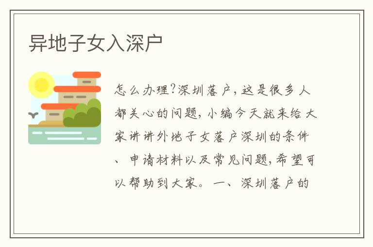 異地子女入深戶