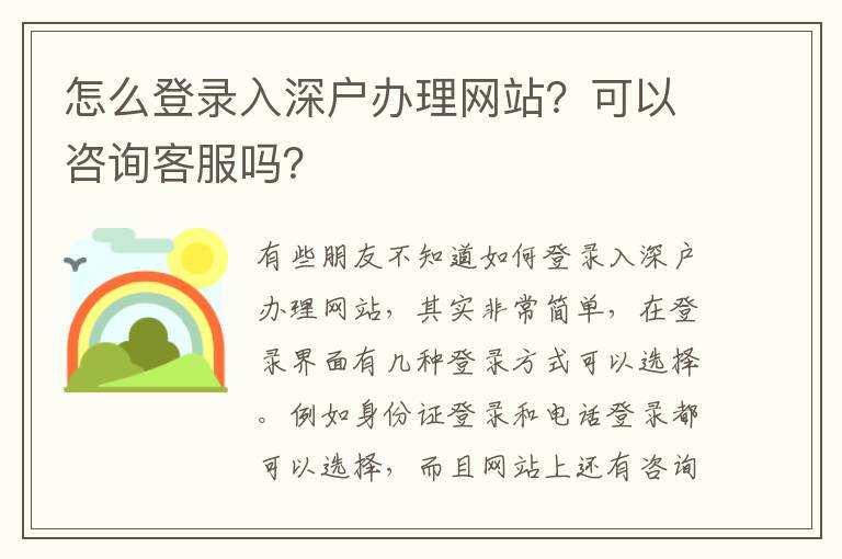 怎么登錄入深戶辦理網(wǎng)站？可以咨詢客服嗎？