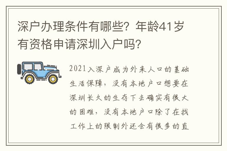 深戶辦理條件有哪些？年齡41歲有資格申請深圳入戶嗎？