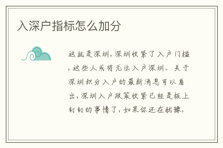 入深戶指標怎么加分