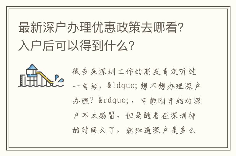 最新深戶辦理優(yōu)惠政策去哪看？入戶后可以得到什么？