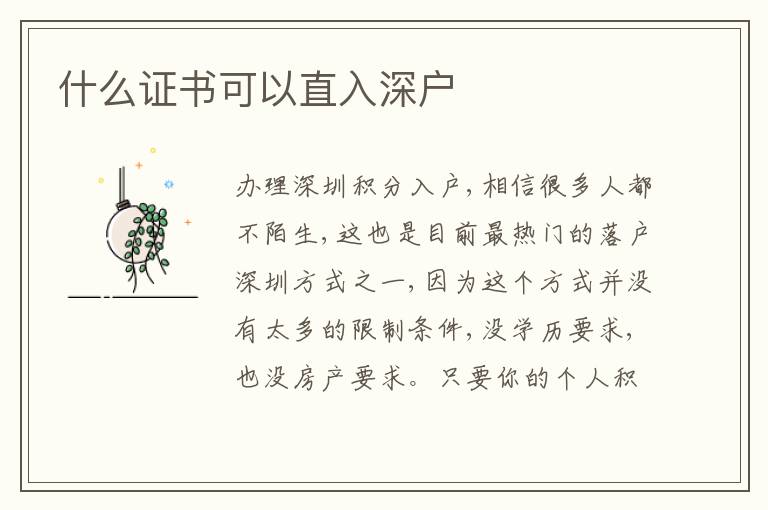 什么證書可以直入深戶