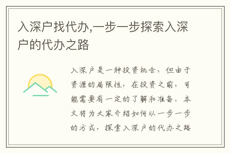 入深戶找代辦,一步一步探索入深戶的代辦之路