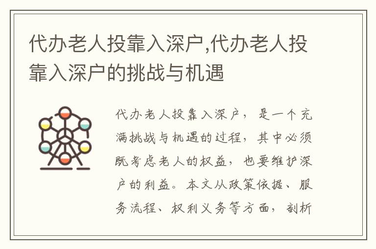 代辦老人投靠入深戶,代辦老人投靠入深戶的挑戰(zhàn)與機遇