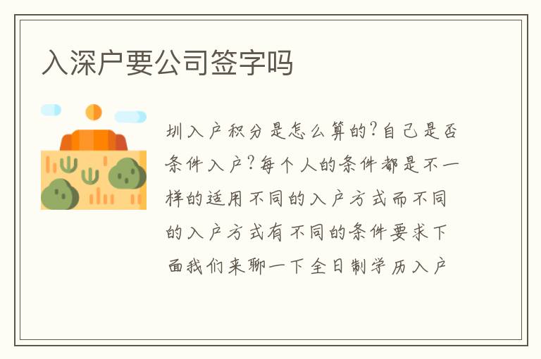 入深戶要公司簽字嗎