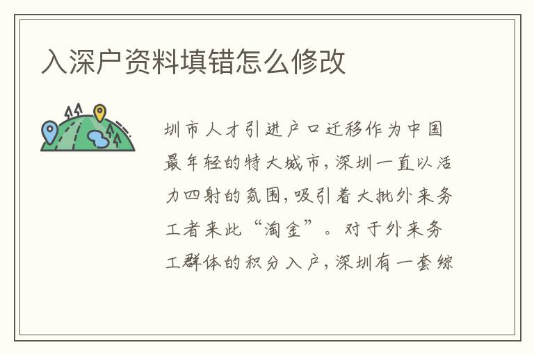 入深戶資料填錯(cuò)怎么修改