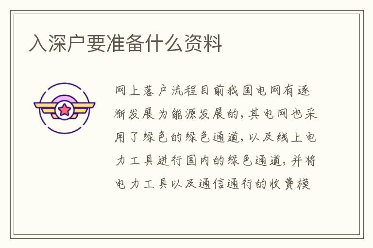 入深戶要準(zhǔn)備什么資料