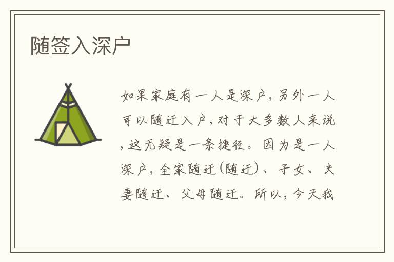 隨簽入深戶