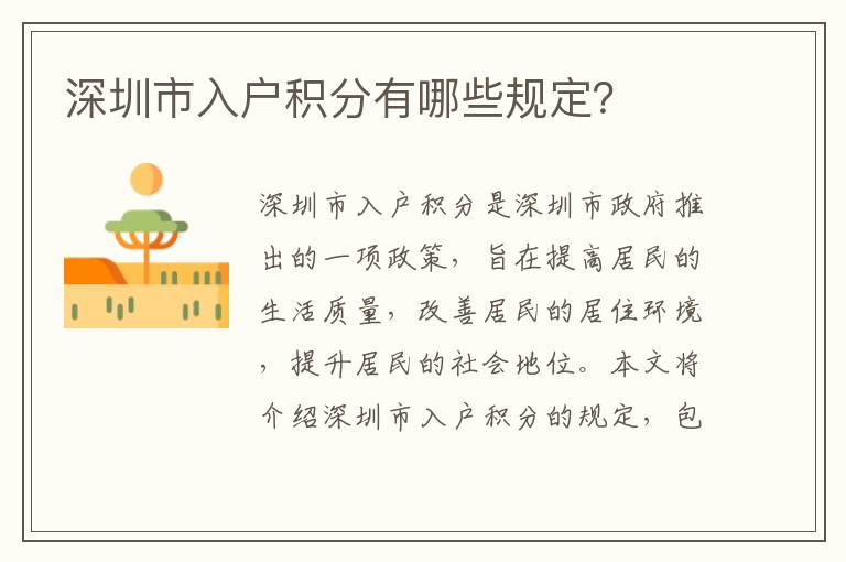 深圳市入戶積分有哪些規(guī)定？