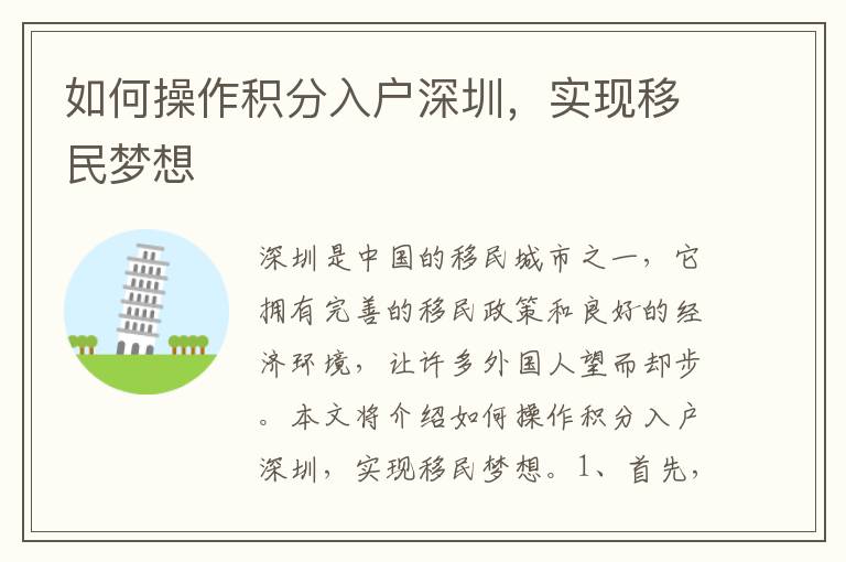如何操作積分入戶深圳，實(shí)現(xiàn)移民夢(mèng)想