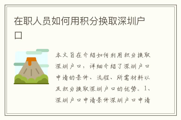 在職人員如何用積分換取深圳戶口