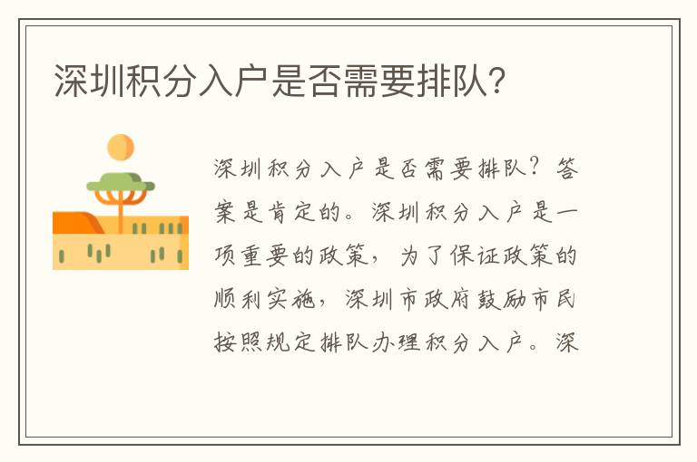 深圳積分入戶是否需要排隊？