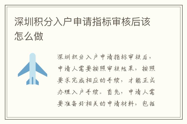 深圳積分入戶申請指標(biāo)審核后該怎么做