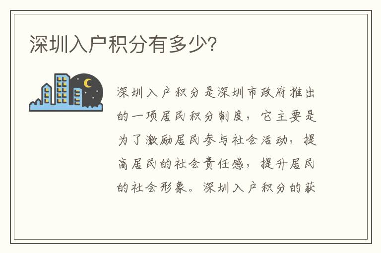 深圳入戶積分有多少？