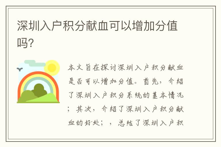 深圳入戶(hù)積分獻(xiàn)血可以增加分值嗎？