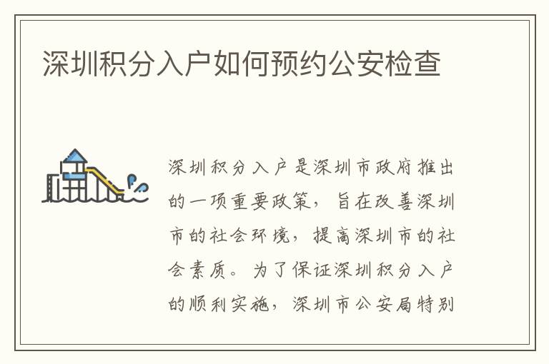 深圳積分入戶如何預(yù)約公安檢查