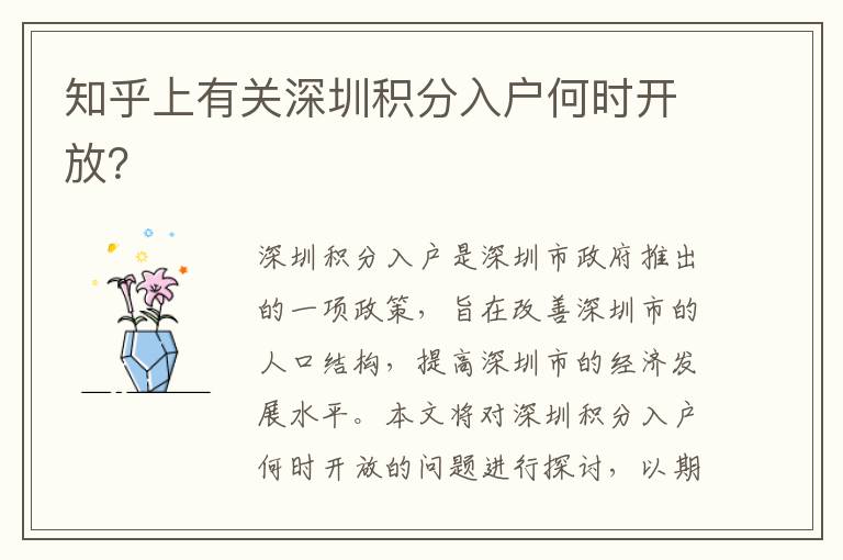 知乎上有關(guān)深圳積分入戶何時開放？