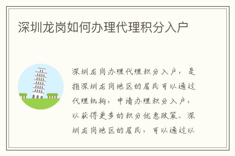深圳龍崗如何辦理代理積分入戶