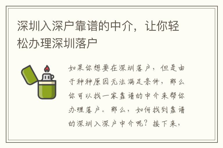 深圳入深戶靠譜的中介，讓你輕松辦理深圳落戶