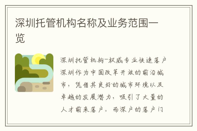 深圳托管機構名稱及業(yè)務范圍一覽