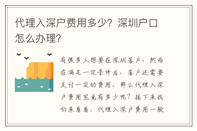 代理入深戶費用多少？深圳戶口怎么辦理？