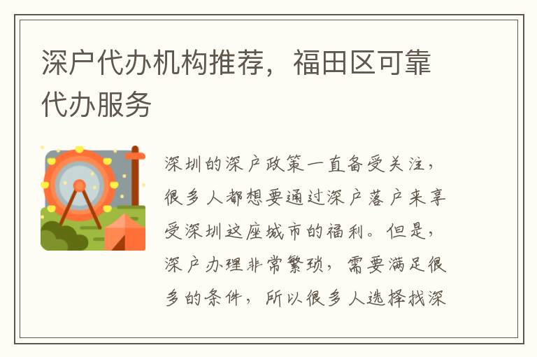 深戶代辦機構推薦，福田區(qū)可靠代辦服務