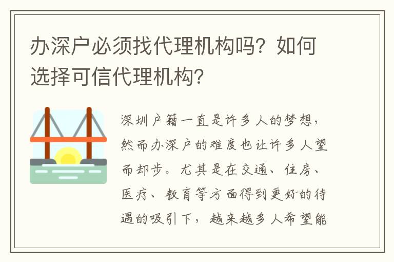 辦深戶必須找代理機(jī)構(gòu)嗎？如何選擇可信代理機(jī)構(gòu)？