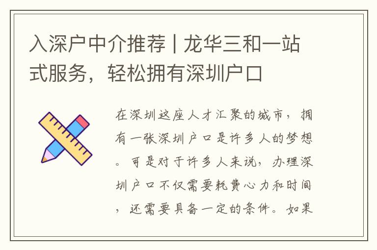 入深戶中介推薦 | 龍華三和一站式服務(wù)，輕松擁有深圳戶口