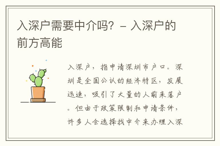 入深戶需要中介嗎？- 入深戶的前方高能