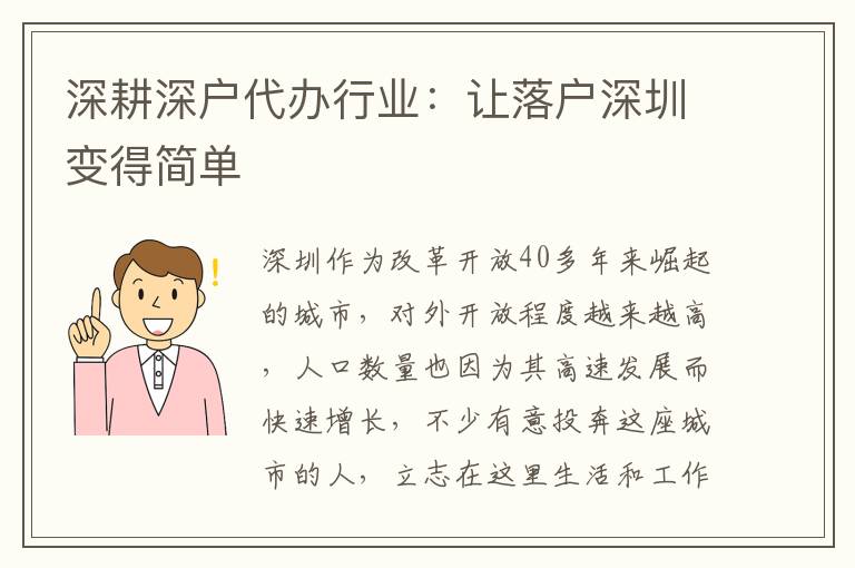 深耕深戶代辦行業(yè)：讓落戶深圳變得簡(jiǎn)單
