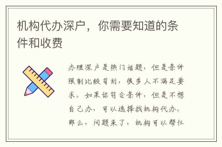 機(jī)構(gòu)代辦深戶，你需要知道的條件和收費(fèi)