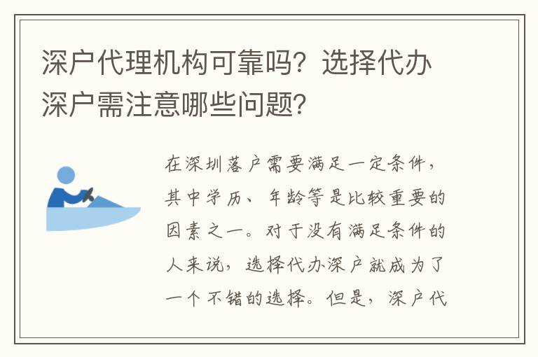深戶代理機構(gòu)可靠嗎？選擇代辦深戶需注意哪些問題？