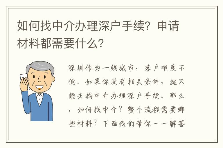 如何找中介辦理深戶手續(xù)？申請(qǐng)材料都需要什么？