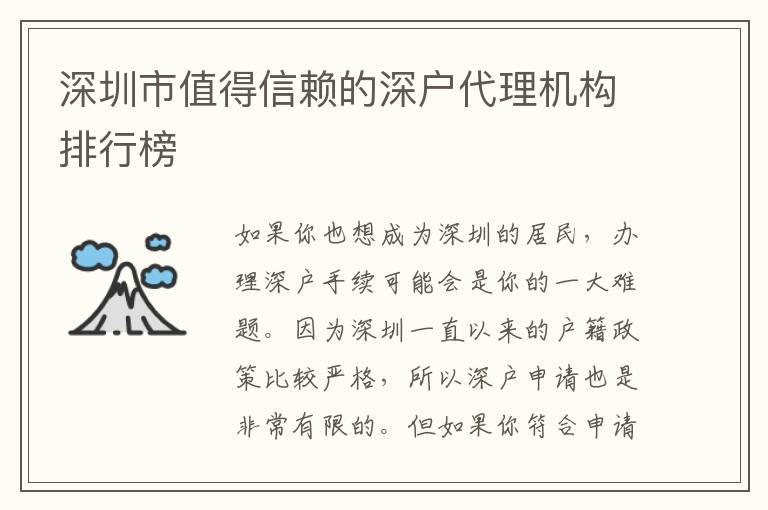 深圳市值得信賴的深戶代理機構(gòu)排行榜