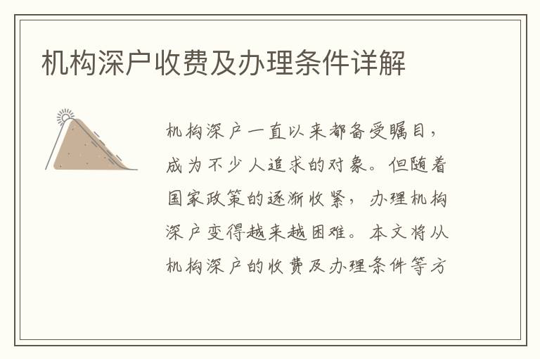 機(jī)構(gòu)深戶收費(fèi)及辦理?xiàng)l件詳解