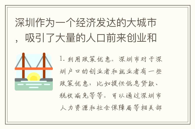 深圳作為一個經(jīng)濟發(fā)達(dá)的大城市，吸引了大量的人口前來創(chuàng)業(yè)和就業(yè)。但是對于深圳戶口的人來說，創(chuàng)業(yè)和就業(yè)卻面臨不小的困難。那么，深圳戶口創(chuàng)業(yè)就業(yè)困難怎么辦呢？以下是一些解決方法