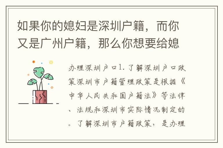 如果你的媳婦是深圳戶籍，而你又是廣州戶籍，那么你想要給媳婦辦理廣州戶籍，或者是想要遷入深圳戶籍，那么這篇就是為你準(zhǔn)備的。本文將為你詳細(xì)介紹如何辦理媳婦深圳戶口和廣州戶口的相關(guān)事宜。