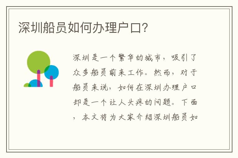 深圳船員如何辦理戶口？