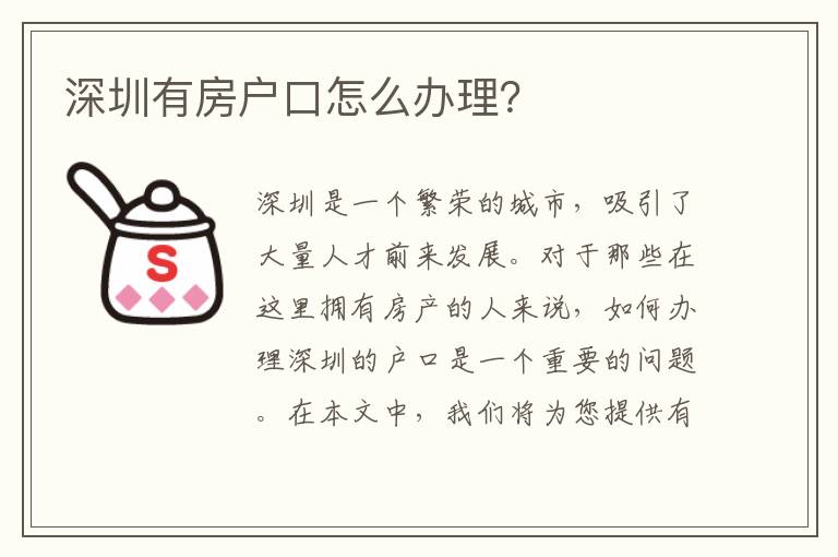 深圳有房戶口怎么辦理？
