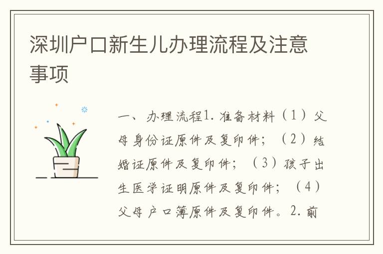 深圳戶口新生兒辦理流程及注意事項