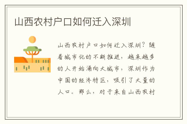 山西農村戶口如何遷入深圳