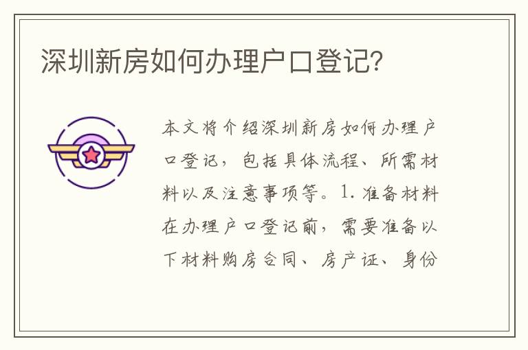 深圳新房如何辦理戶口登記？