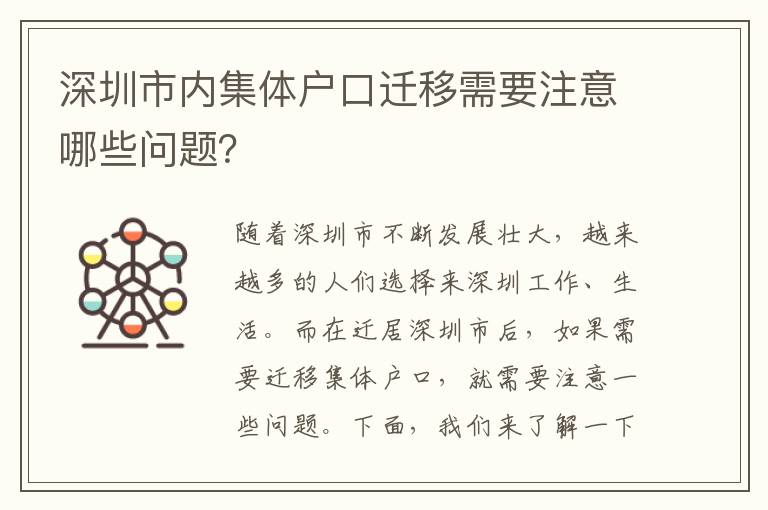 深圳市內(nèi)集體戶口遷移需要注意哪些問題？