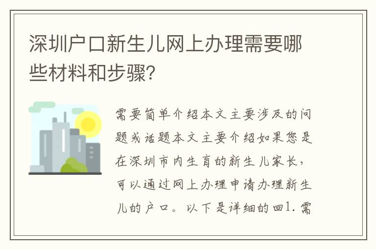 深圳戶口新生兒網(wǎng)上辦理需要哪些材料和步驟？