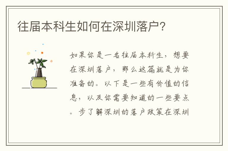 往屆本科生如何在深圳落戶？