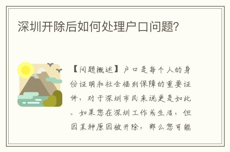 深圳開除后如何處理戶口問題？