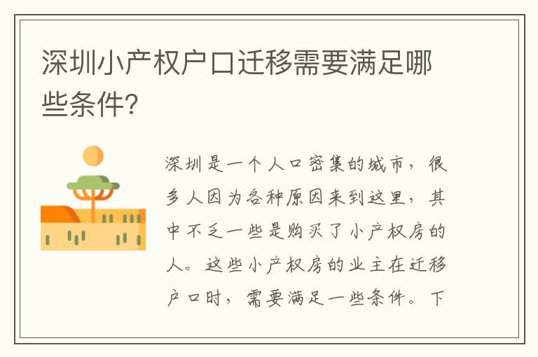 深圳小產(chǎn)權(quán)戶口遷移需要滿足哪些條件？