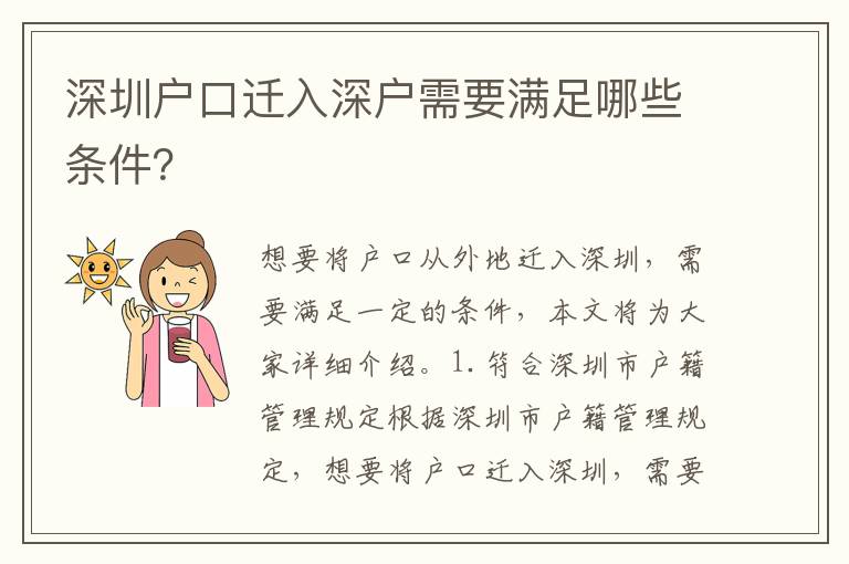 深圳戶口遷入深戶需要滿足哪些條件？