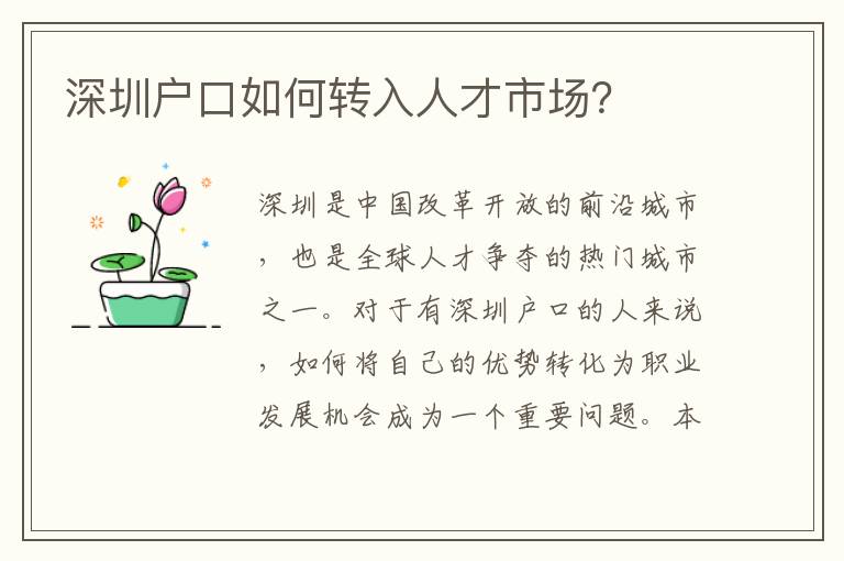 深圳戶(hù)口如何轉(zhuǎn)入人才市場(chǎng)？