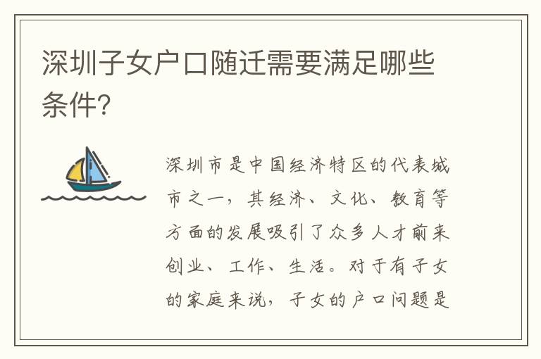 深圳子女戶口隨遷需要滿足哪些條件？